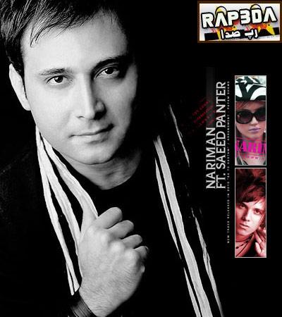 نریمان و سعید پانتر- بـا تـو هستم